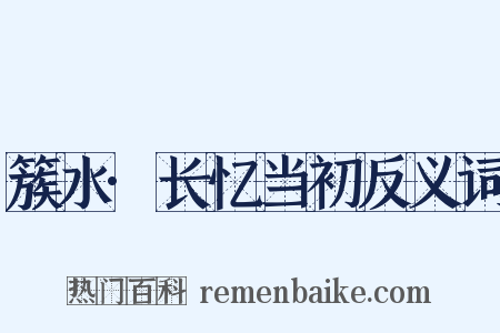 簇水·长忆当初反义词是什么意思的图片